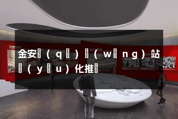 金安區(qū)網(wǎng)站優(yōu)化推廣