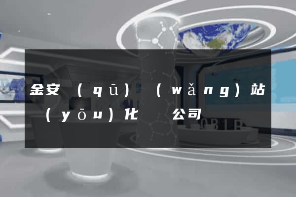 金安區(qū)網(wǎng)站優(yōu)化設計公司
