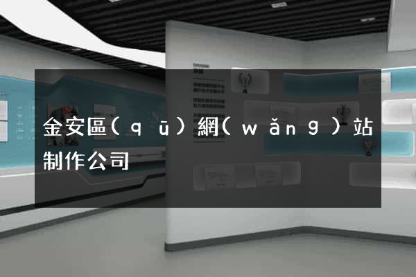 金安區(qū)網(wǎng)站制作公司