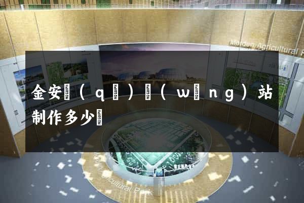金安區(qū)網(wǎng)站制作多少錢