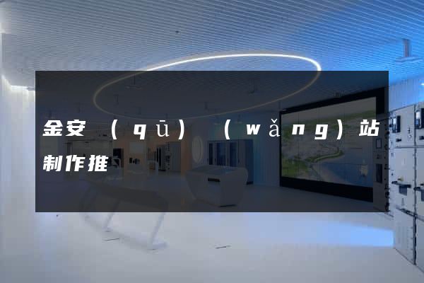 金安區(qū)網(wǎng)站制作推廣