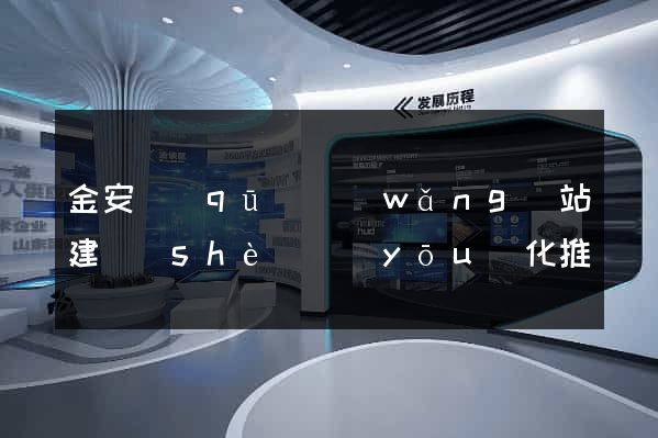 金安區(qū)網(wǎng)站建設(shè)優(yōu)化推廣