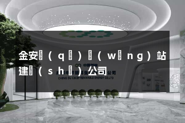 金安區(qū)網(wǎng)站建設(shè)公司