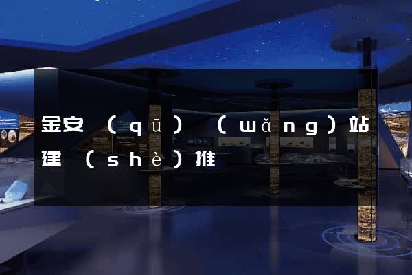 金安區(qū)網(wǎng)站建設(shè)推廣