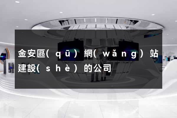 金安區(qū)網(wǎng)站建設(shè)的公司