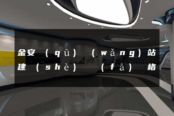 金安區(qū)網(wǎng)站建設(shè)開發(fā)價格