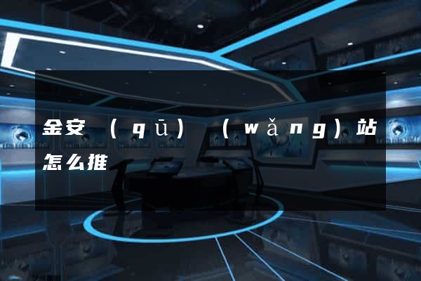 金安區(qū)網(wǎng)站怎么推廣