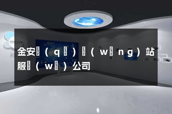 金安區(qū)網(wǎng)站服務(wù)公司