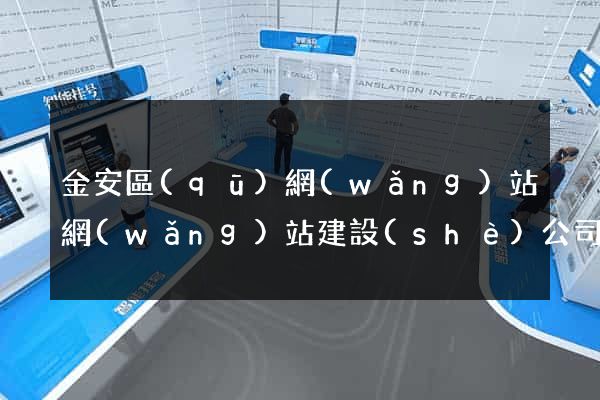 金安區(qū)網(wǎng)站網(wǎng)站建設(shè)公司