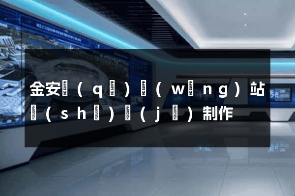 金安區(qū)網(wǎng)站設(shè)計(jì)制作
