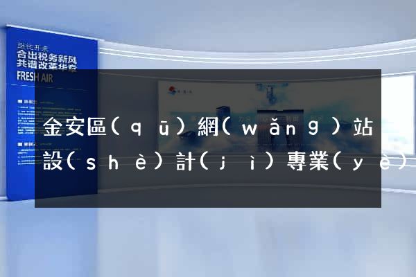 金安區(qū)網(wǎng)站設(shè)計(jì)專業(yè)的公司