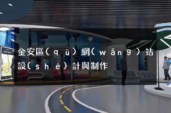 金安區(qū)網(wǎng)站設(shè)計與制作
