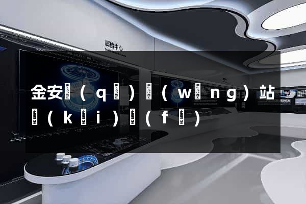 金安區(qū)網(wǎng)站開(kāi)發(fā)
