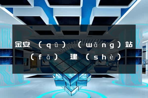 金安區(qū)網(wǎng)站開發(fā)與建設(shè)