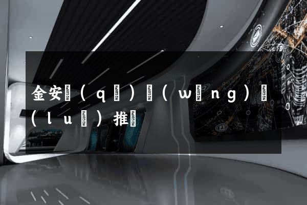 金安區(qū)網(wǎng)絡(luò)推廣