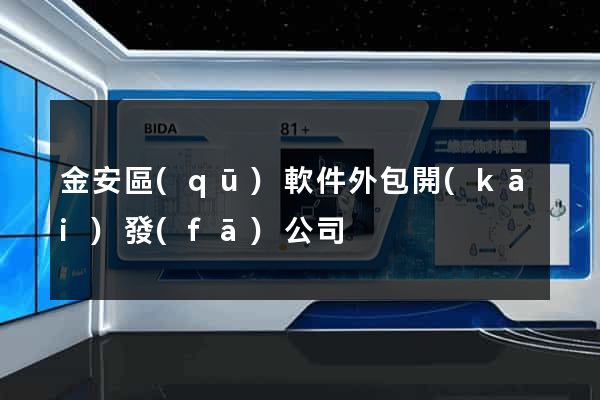 金安區(qū)軟件外包開(kāi)發(fā)公司