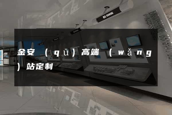 金安區(qū)高端網(wǎng)站定制