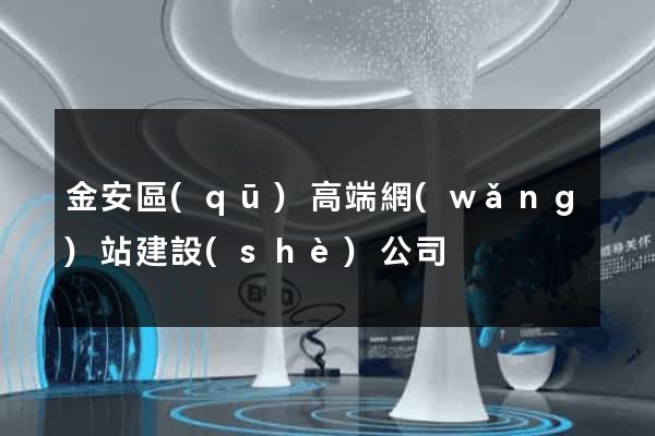 金安區(qū)高端網(wǎng)站建設(shè)公司
