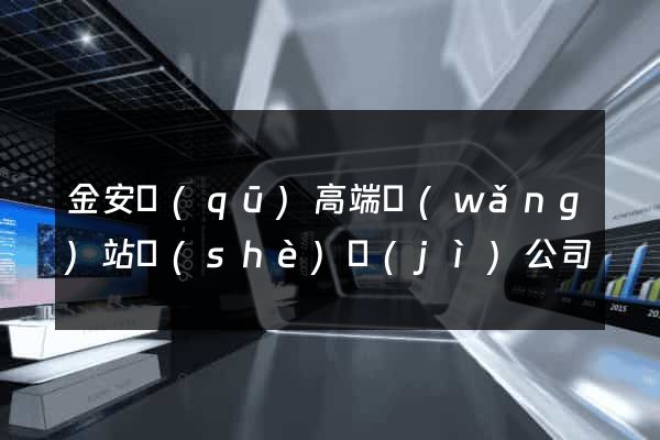 金安區(qū)高端網(wǎng)站設(shè)計(jì)公司