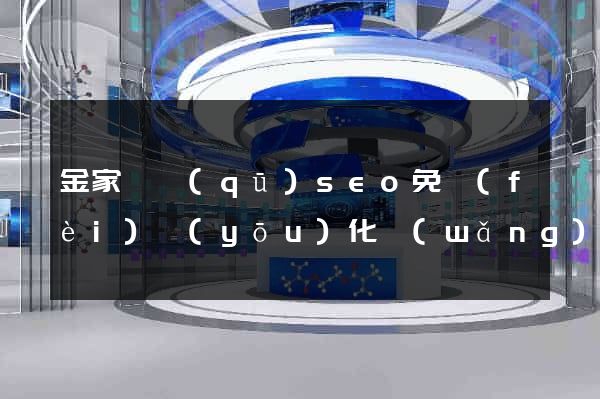 金家莊區(qū)seo免費(fèi)優(yōu)化網(wǎng)站
