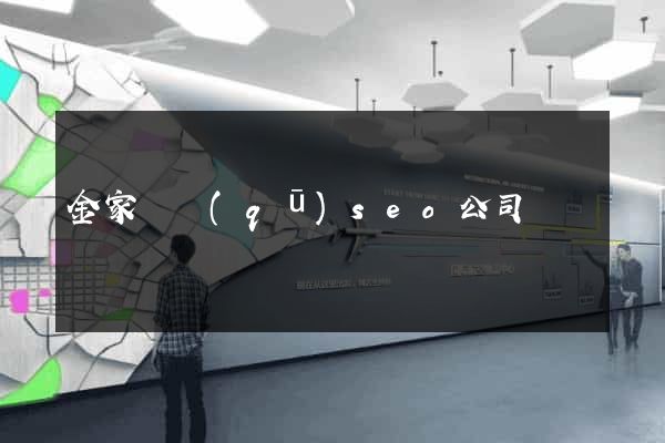 金家莊區(qū)seo公司