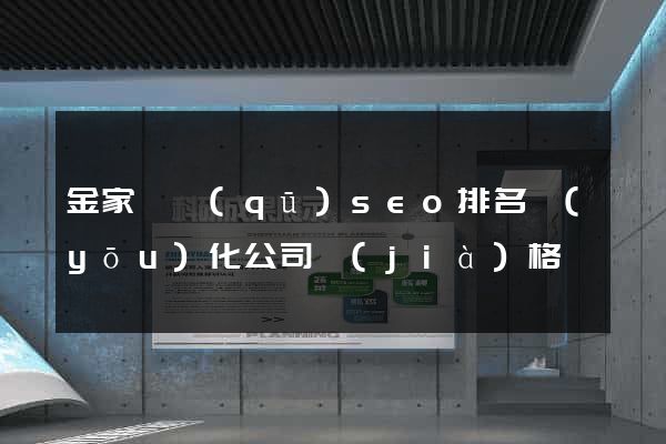 金家莊區(qū)seo排名優(yōu)化公司價(jià)格