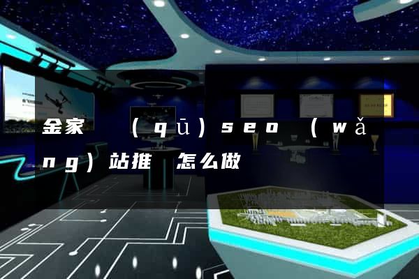 金家莊區(qū)seo網(wǎng)站推廣怎么做