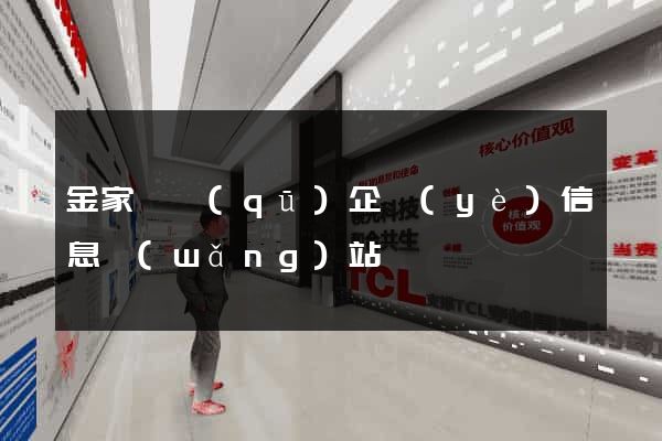 金家莊區(qū)企業(yè)信息網(wǎng)站