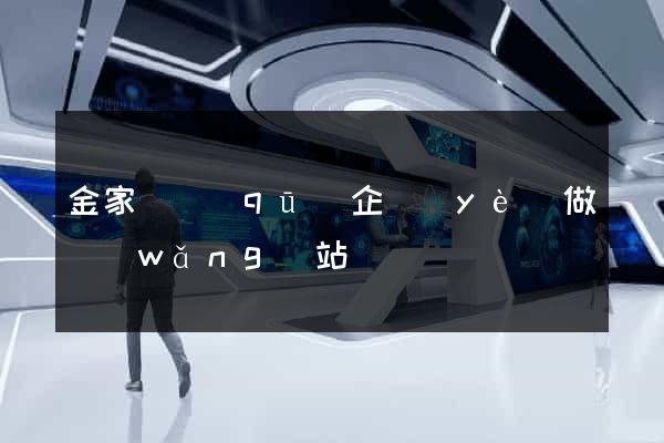 金家莊區(qū)企業(yè)做網(wǎng)站