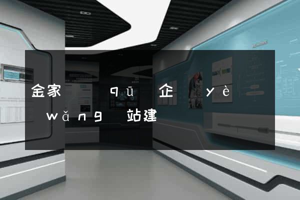 金家莊區(qū)企業(yè)網(wǎng)站建設