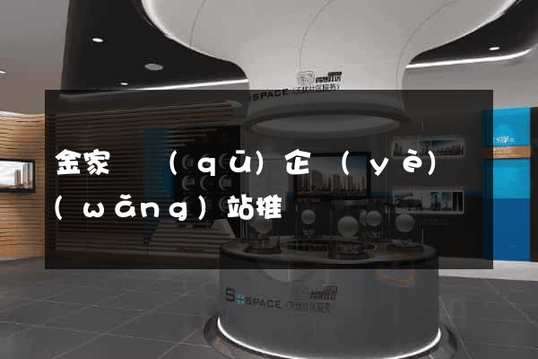 金家莊區(qū)企業(yè)網(wǎng)站推廣