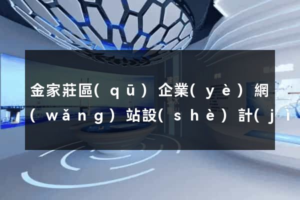 金家莊區(qū)企業(yè)網(wǎng)站設(shè)計(jì)