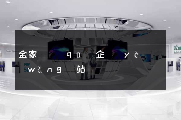 金家莊區(qū)企業(yè)網(wǎng)站設計