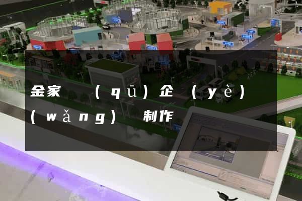 金家莊區(qū)企業(yè)網(wǎng)頁制作