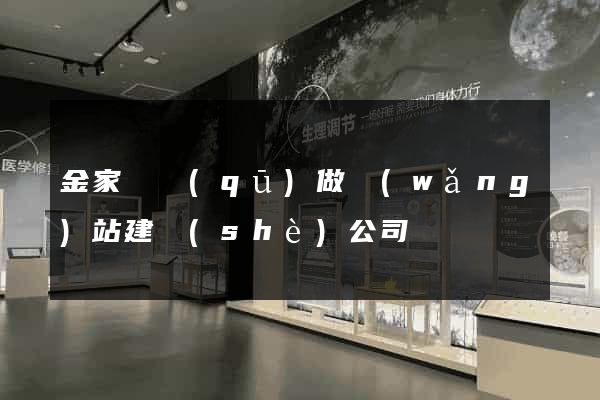 金家莊區(qū)做網(wǎng)站建設(shè)公司