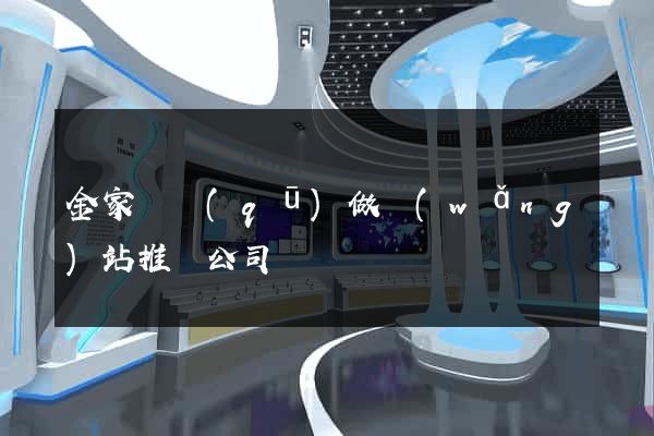 金家莊區(qū)做網(wǎng)站推廣公司