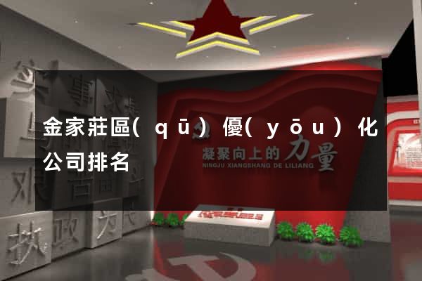 金家莊區(qū)優(yōu)化公司排名