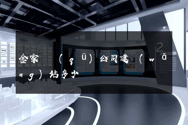 金家莊區(qū)公司建網(wǎng)站多少錢