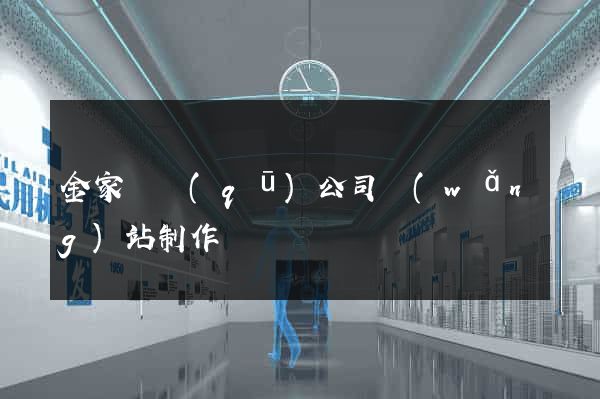 金家莊區(qū)公司網(wǎng)站制作