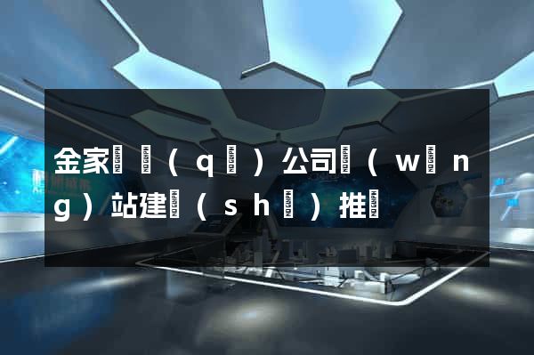 金家莊區(qū)公司網(wǎng)站建設(shè)推廣
