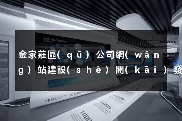 金家莊區(qū)公司網(wǎng)站建設(shè)開(kāi)發(fā)