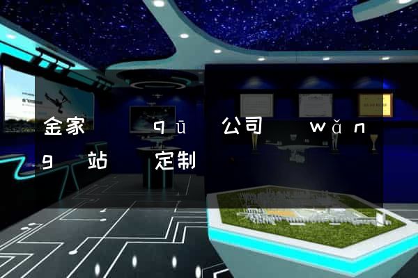 金家莊區(qū)公司網(wǎng)站設計定制