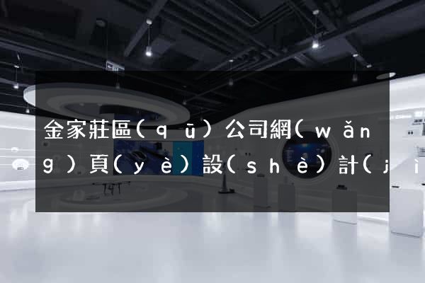 金家莊區(qū)公司網(wǎng)頁(yè)設(shè)計(jì)