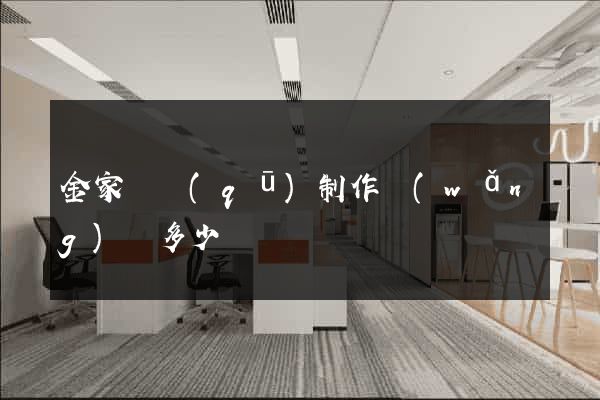 金家莊區(qū)制作網(wǎng)頁多少錢