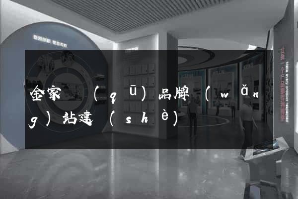 金家莊區(qū)品牌網(wǎng)站建設(shè)