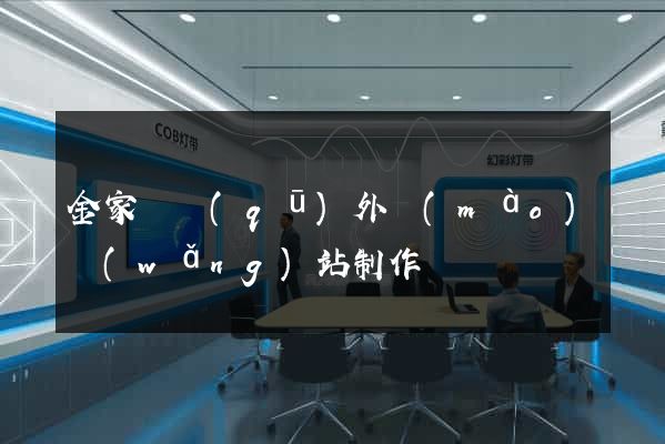 金家莊區(qū)外貿(mào)網(wǎng)站制作
