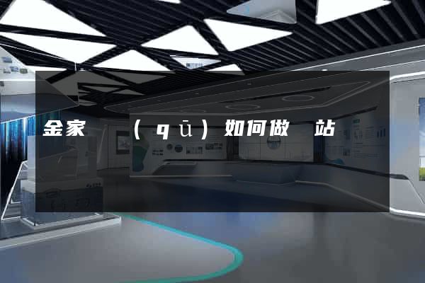 金家莊區(qū)如何做網站