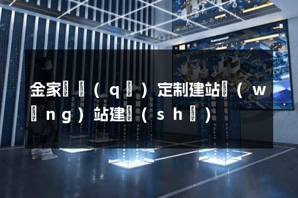 金家莊區(qū)定制建站網(wǎng)站建設(shè)