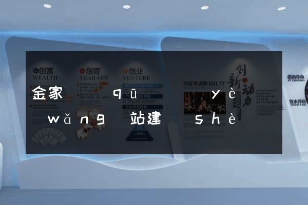 金家莊區(qū)專業(yè)網(wǎng)站建設(shè)