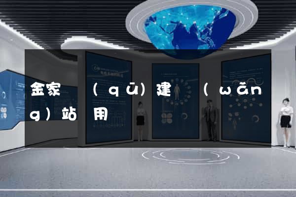 金家莊區(qū)建個網(wǎng)站費用